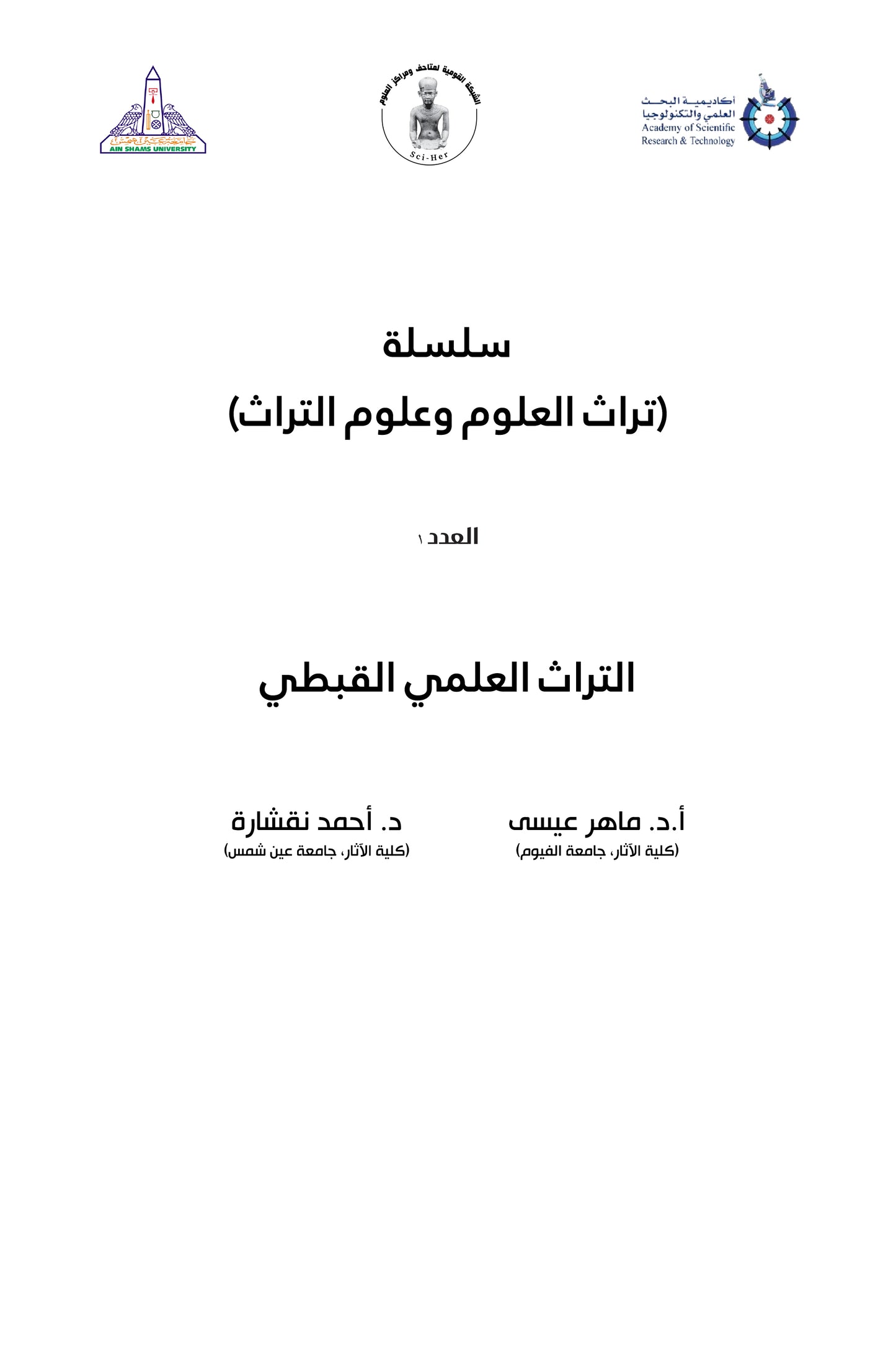 التراث العلمي القبطي ١