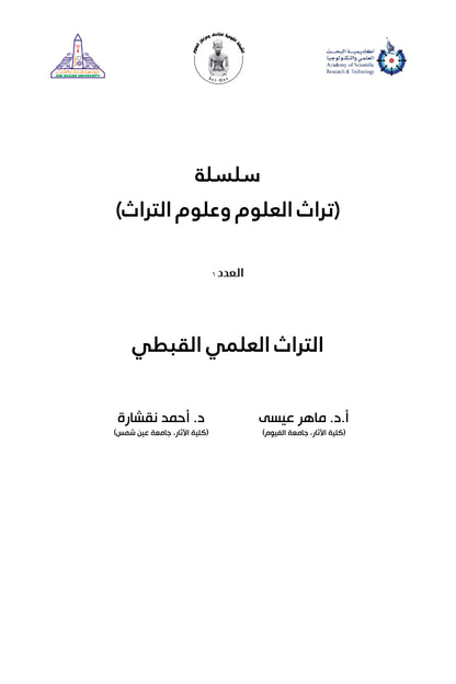 التراث العلمي القبطي ١