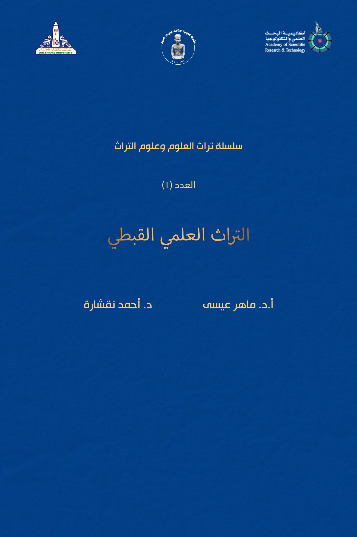 التراث العلمي القبطي ١