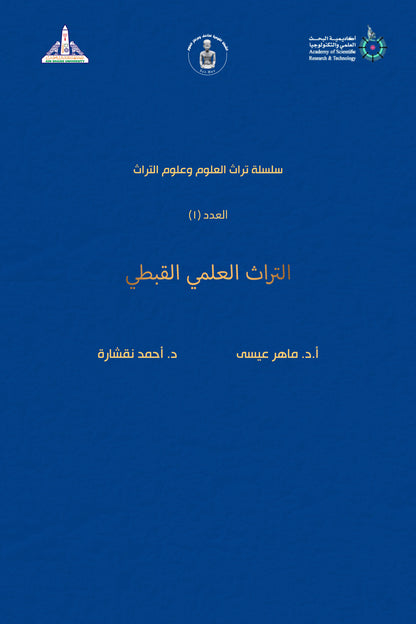 التراث العلمي القبطي ١