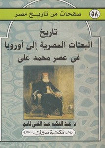 البعثات المصرية إلى أوروبا