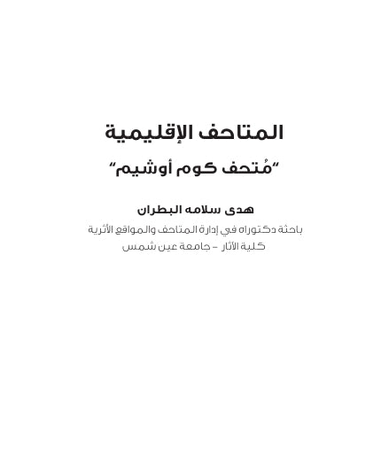 مُتحف كوم أوشيم