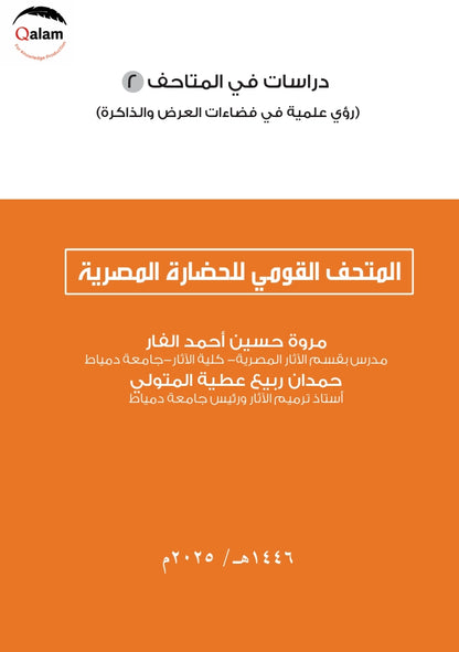 المتحف القومى للحضارة المصرية