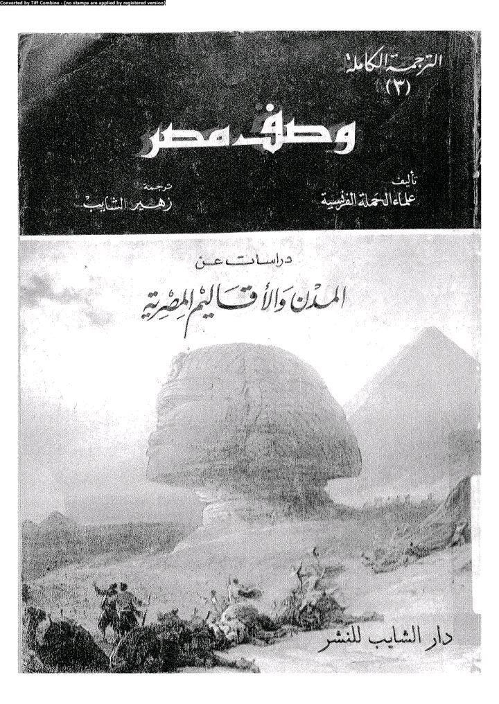 إصدار كتاب وصف مصر -1809 – 1829